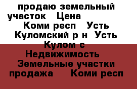 продаю земельный участок › Цена ­ 200 000 - Коми респ., Усть-Куломский р-н, Усть-Кулом с. Недвижимость » Земельные участки продажа   . Коми респ.